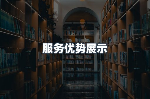 服务优势展示